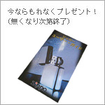 いまならもれなくプレゼント！（無くなり次第終了）