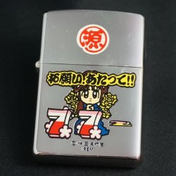 画像1: zippo 大工の源さん お祈りリーチ 1998年製造