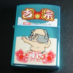 画像1: zippo パチスロ吉宗 ブルー 爺