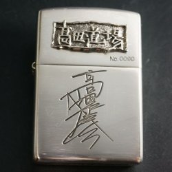 画像1: zippo 高田延彦 「高田道場」 2002年製造