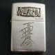 zippo 高田延彦 「高田道場」 2002年製造