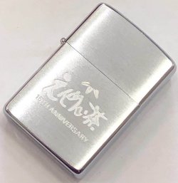 画像1: zippo  えんめい茶　良音　1978年製造