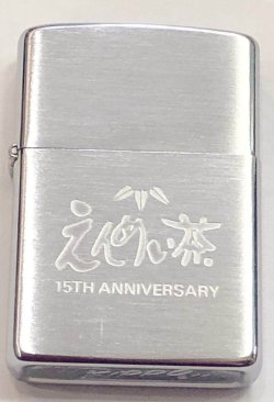 画像2: zippo  えんめい茶　良音　1978年製造