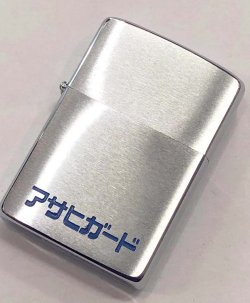 画像1: zippo ビンテージ　アサヒガード　1980年製造