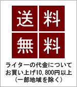 ライターの代金について、お買い上げ10,800円以上で送料無料（一部地域を除く）