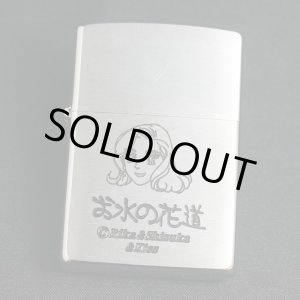 画像: zippo お水の花道 1999年製造