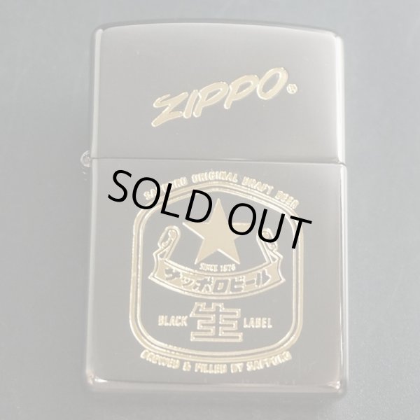 画像1: zippo サッポロビール 黒ラベル 1998年製造