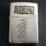 画像: zippo 高田延彦 「高田道場」 2002年製造