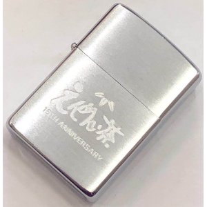 画像: zippo  えんめい茶　良音　1978年製造