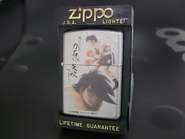 画像: zippo あしたのジョー 力石VS矢吹  1997年製造