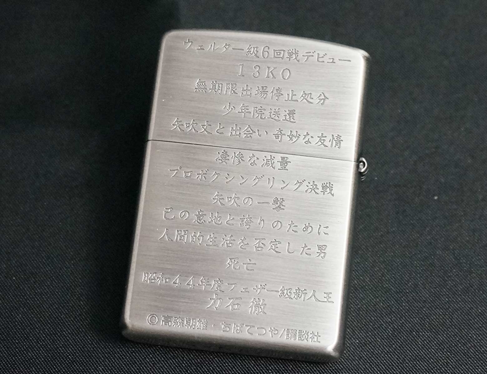 画像: zippo あしたのジョー 「永遠のライバル 力石 徹」 シルエット