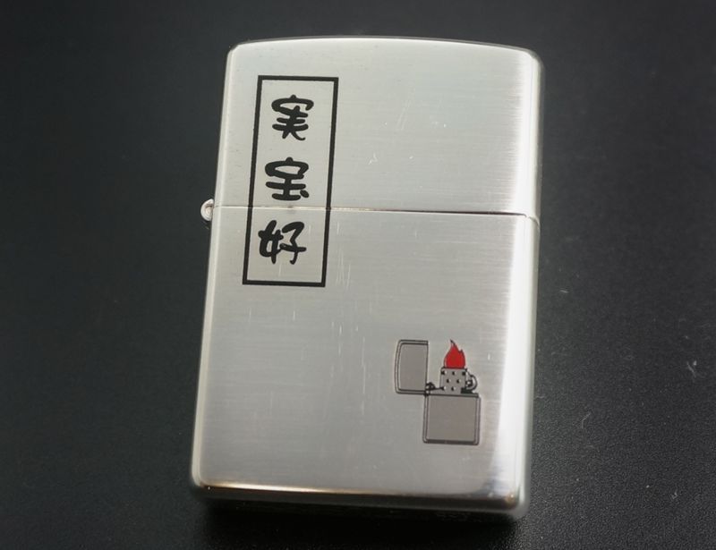 画像: zippo 漢字 実宝社 実宝好 2000年製造