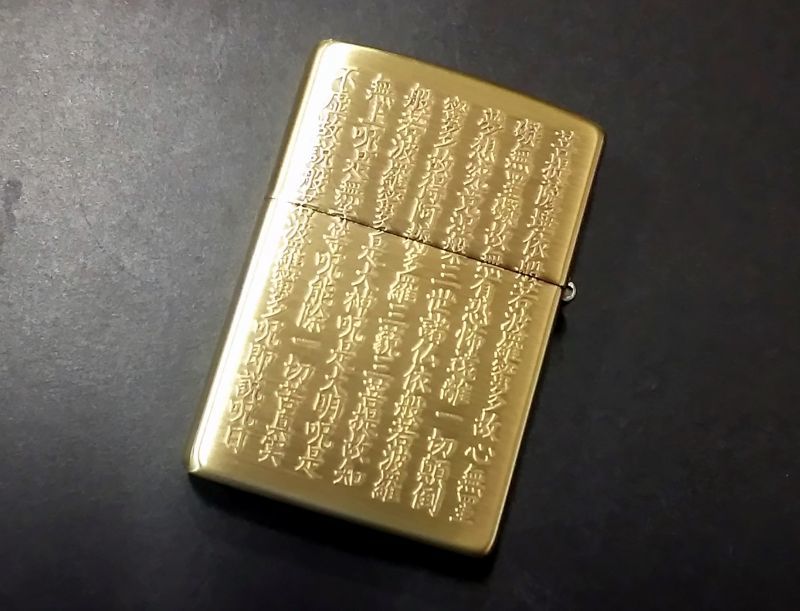 画像: zippo 般若心経 5面加工 金古美 年製造