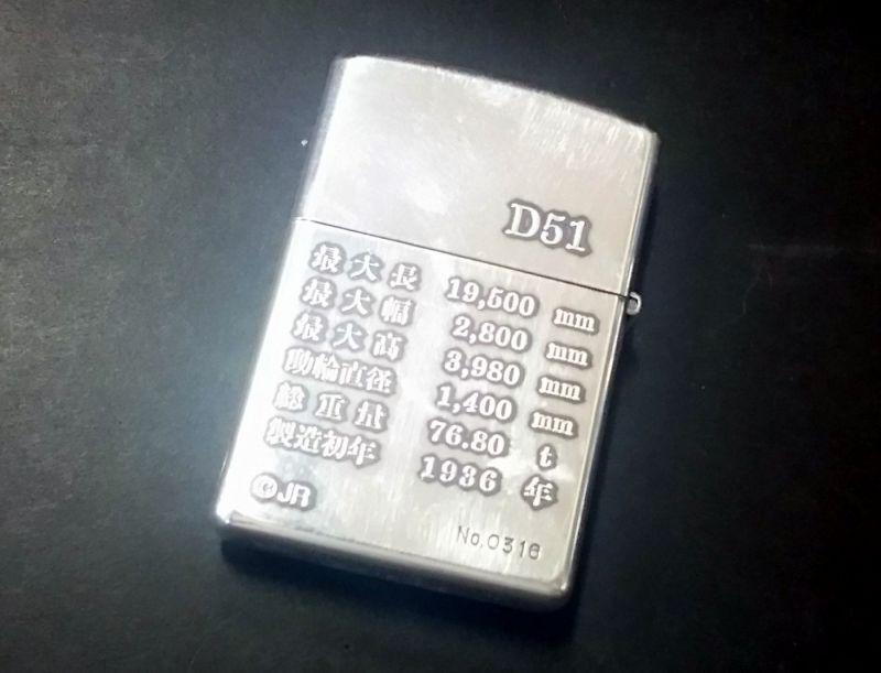 画像: zippo 鉄道 JR D51 No.0316 1999年製造 新品未使用